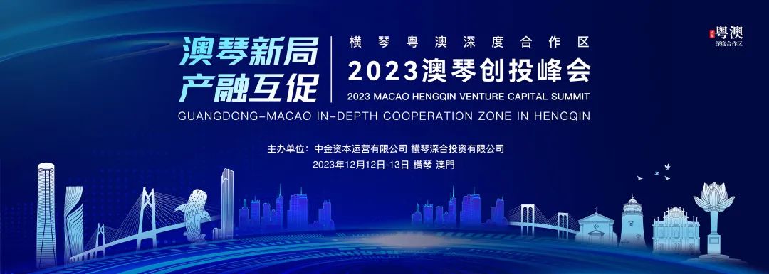 大咖云集，雙向賦能！這場澳琴創(chuàng)投峰會，不一般！